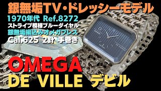 O-8149| オメガ デビル Ref.8272 Cal.625 シルバー925 TVスクリーン