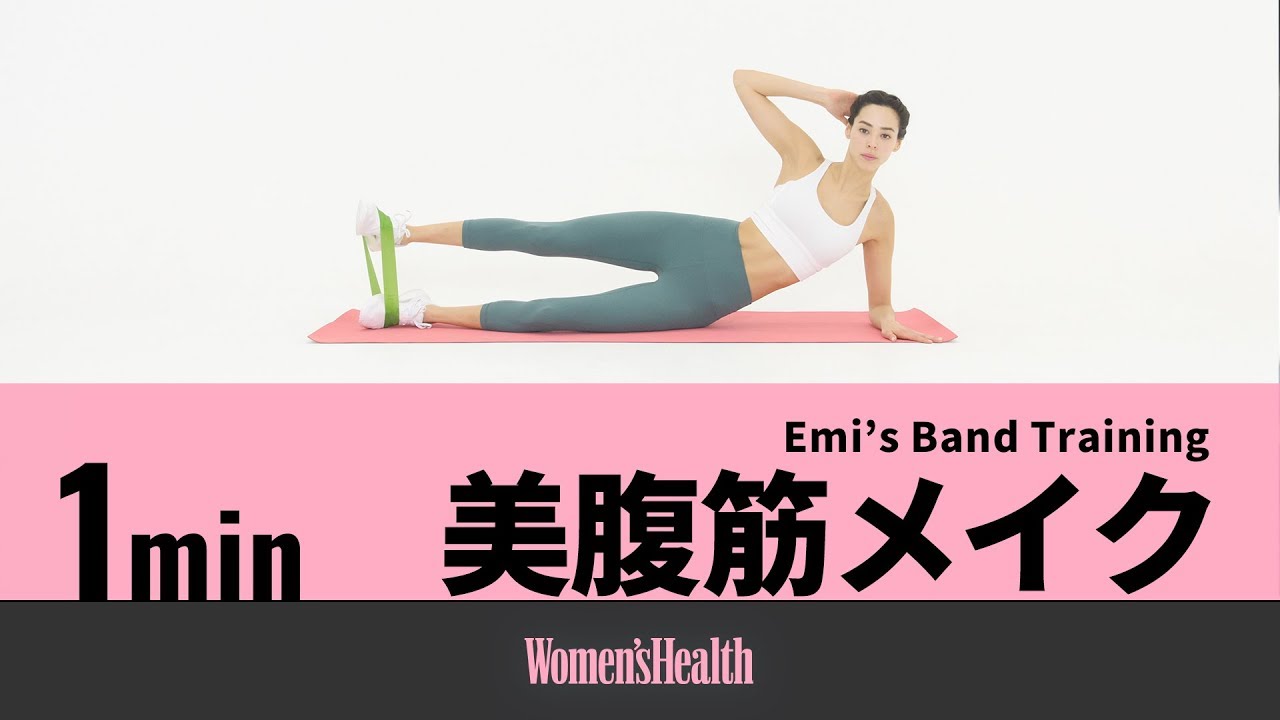 Emi's Band Training レジスタンス・バンドで、美腹筋メイク