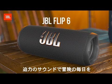ブルートゥース スピーカー ブラック JBLFLIP6BLK [防水 /Bluetooth