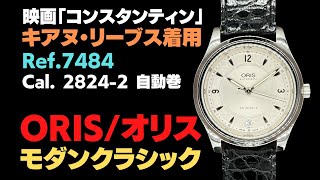 HA-7016| オリス モダンクラシック 自動巻きデイト 映画