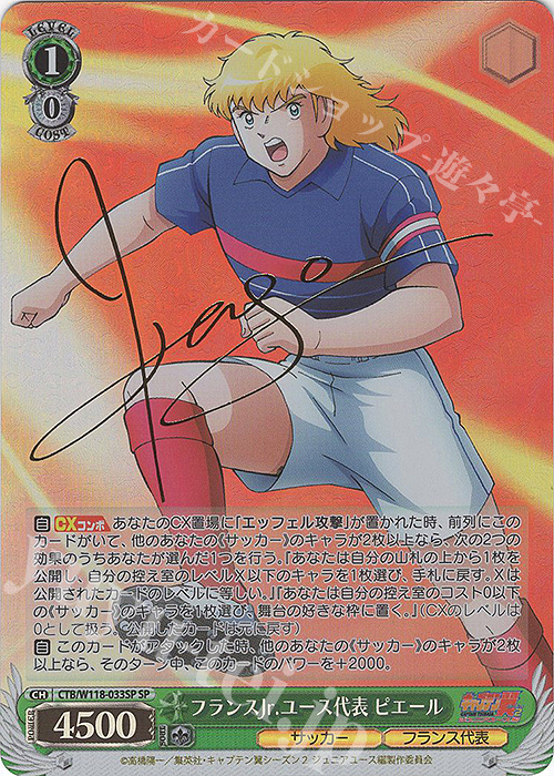 買取強化中】ブースターパック「キャプテン翼」の当たりカード完全網羅