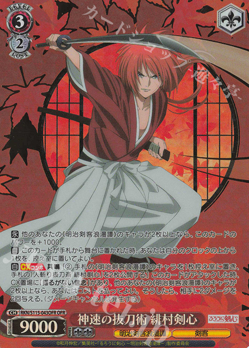 買取中】「るろうに剣心 －明治剣客浪漫譚－」の当たりカード一覧