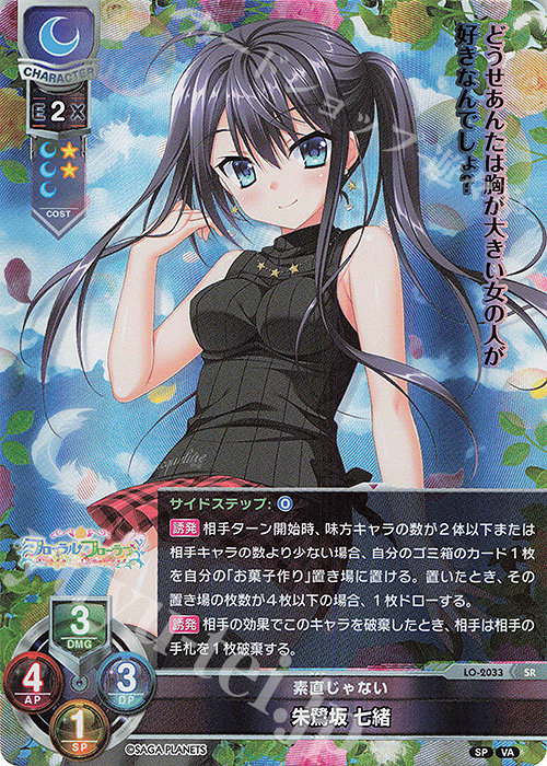 Lycee リセ 素直じゃない 朱鷺坂 七緒 SSP サガプラネッツ LO】※プレイ