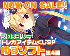 ブロッコリー トレカアイテムくじSP 「ゆずソフト」第4弾 好評発売中