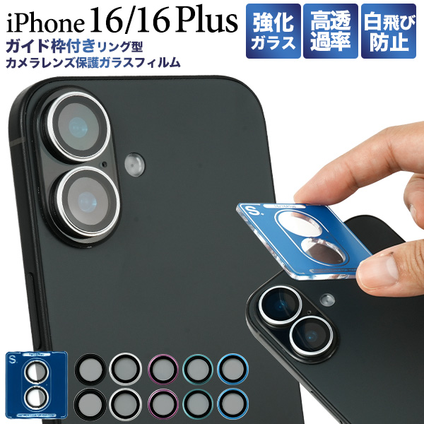 iPhone 16 / iPhone 16 Plus用 兼用】リング型カメラレンズ保護ガラス