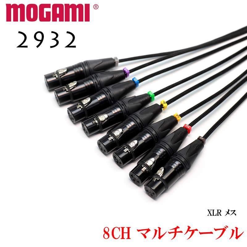 8CH マルチケーブル MOGAMI 2932 XLR / TRS仕様 モガミSnake Cable DTM