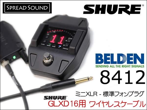 SHURE GLXD16 GLXD16＋用 ワイヤレス ケーブル BELDEN 8412 ミニXLR