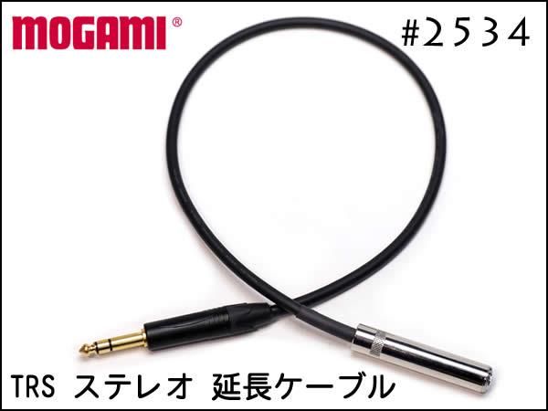 MOGAMI モガミ 2534 ヘッドフォン 延長ケーブル TRS