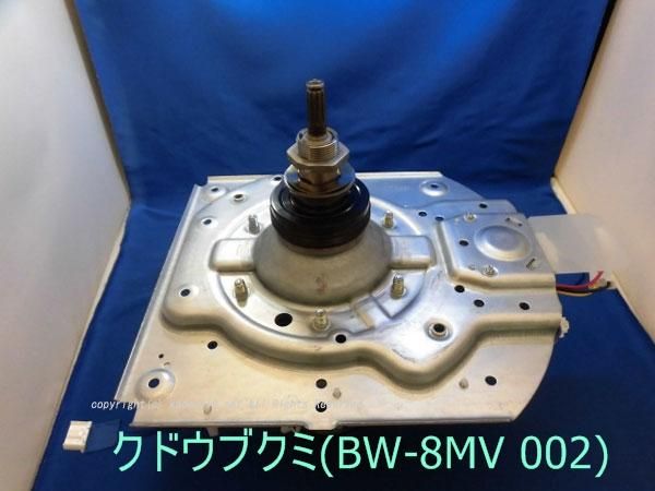 日立-HITACHI全自動洗濯機クドウブ（駆動部）BW-8MV 002 | カデンの