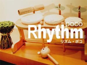 Rhythm poco リズムポコ］ドラムセット 名入れセット