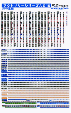 寝台車用 - PENGUINMODEL NET SHOP 鉄道模型のシール屋さん