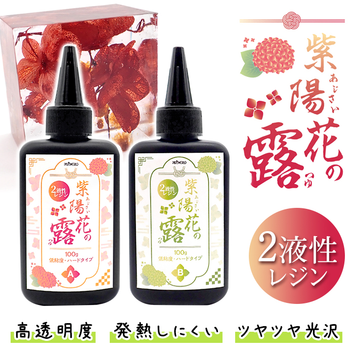 2液性 レジン液 大容量 300g 紫陽花の露 二液 ハードタイプ