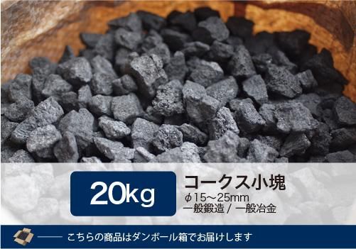 コークス小塊20kg（φ15～25mm） - 里見燃料株式会社-コークス・練炭