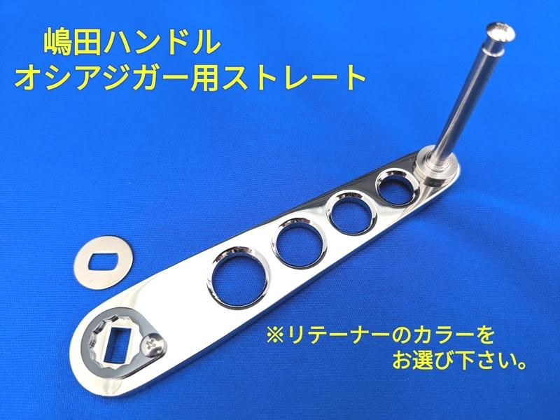 嶋田ハンドル オシアジガー用ストレートタイプ（ステンレス