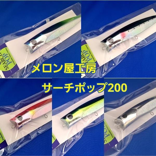 SALE!! 20％OFF!! メロン屋工房 サーチポップ200/240 ※サイズにより