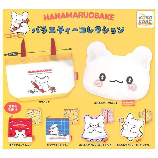 全部揃ってます!!】はなまるおばけ バラエティーコレクション [全6種