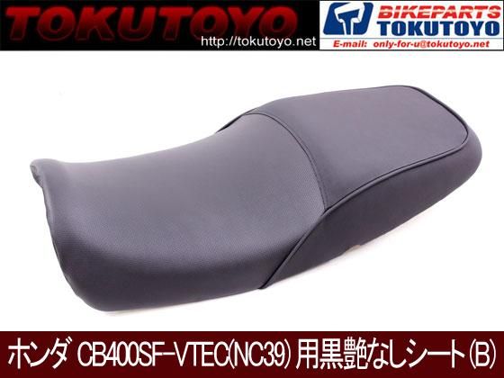 ホンダ CB400SF-VTEC(NC39/NC42) メッシュ エンボス 黒艶なし シート