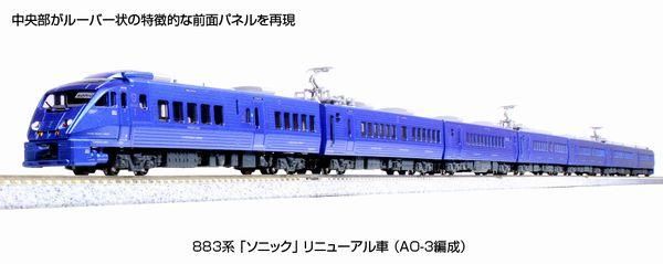 KATO】 10-1798 883系 「ソニック」 リニューアル車 (AO-3編成) 7両