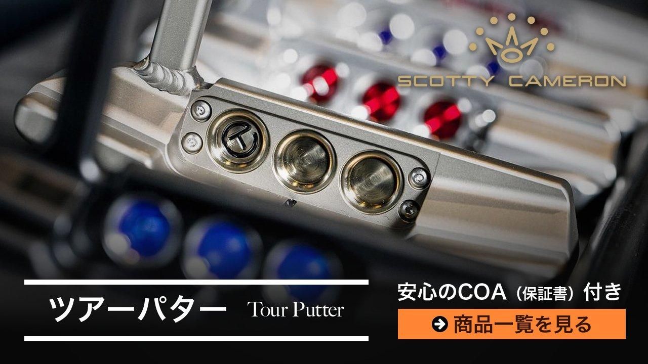 スコッティキャメロンのツアーパター・カスタムパターをお求めなら