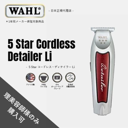 WAHL正規品】【保証あり】WAHL 5 Star コードレス・ディテイラー Li