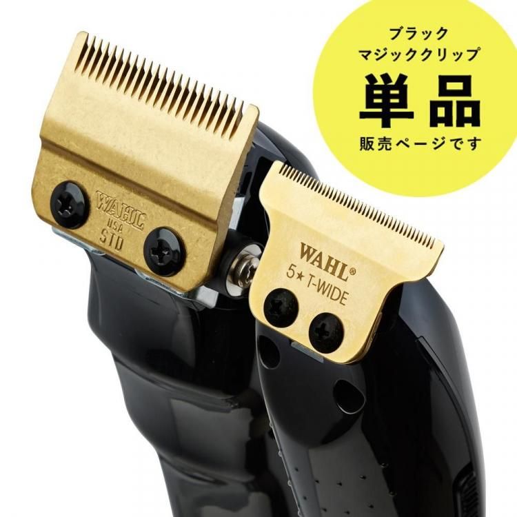 WAHL】 5 Star コードレス・ブラック・マジッククリップ | 理美容器具