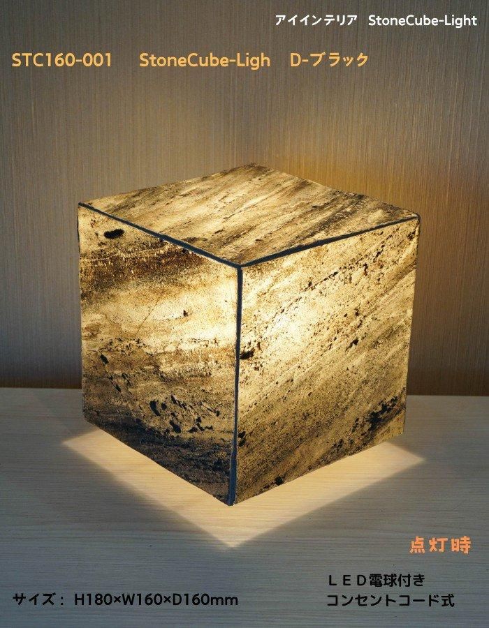 STC160-001 StoneCube-Light D-ブラック 160キューブ