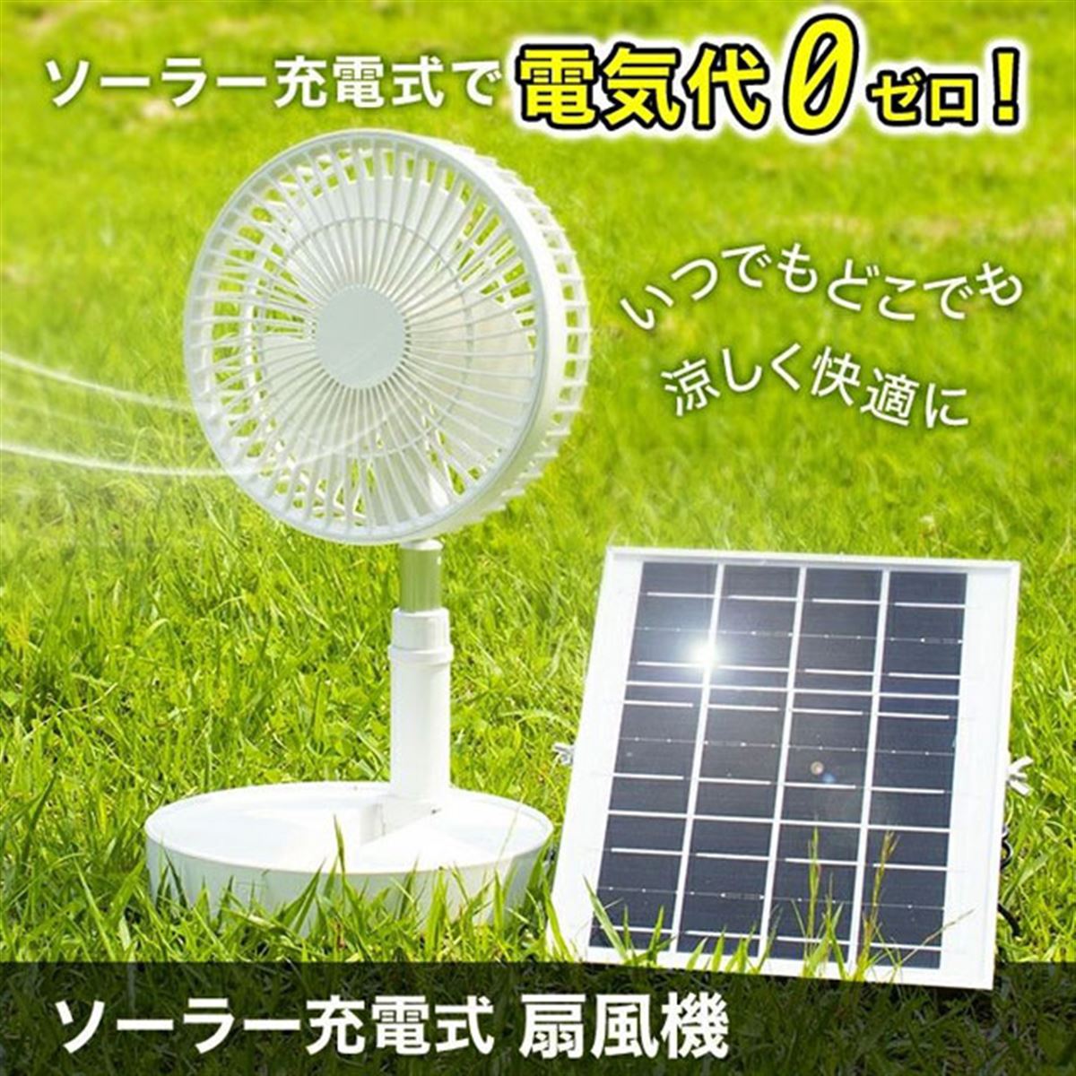 ソーラーパネル付き、コードレスタイプの「ソーラー充電式扇風機」が