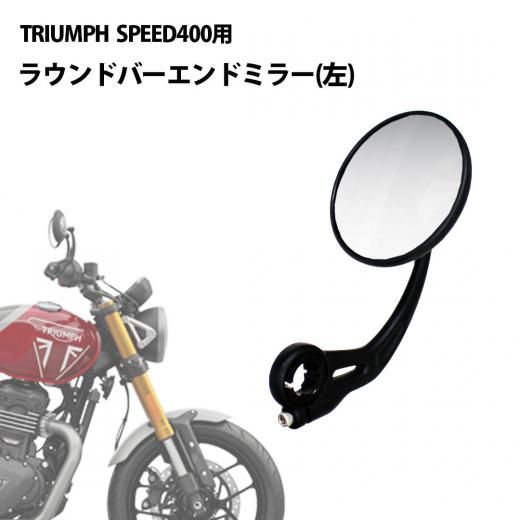 TRIUMPH / トライアンフ 純正 オプション SPEED400 用 ラウンド