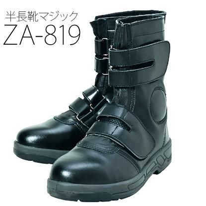 松元屋】安全靴【ZA-819半長靴マジック】 - 作業服・鳶服・工具・安全