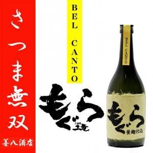 もぐら BEL CANTO 黄麹仕込 《芋焼酎》 ベルカント 特約店限定 25度