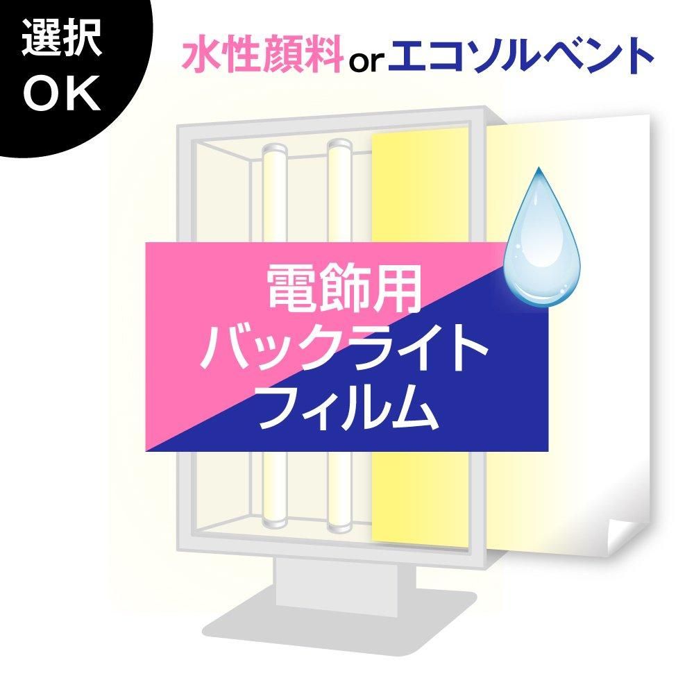 大判出力/電飾用バックライトフィルム - 大判出力 ポスター印刷の