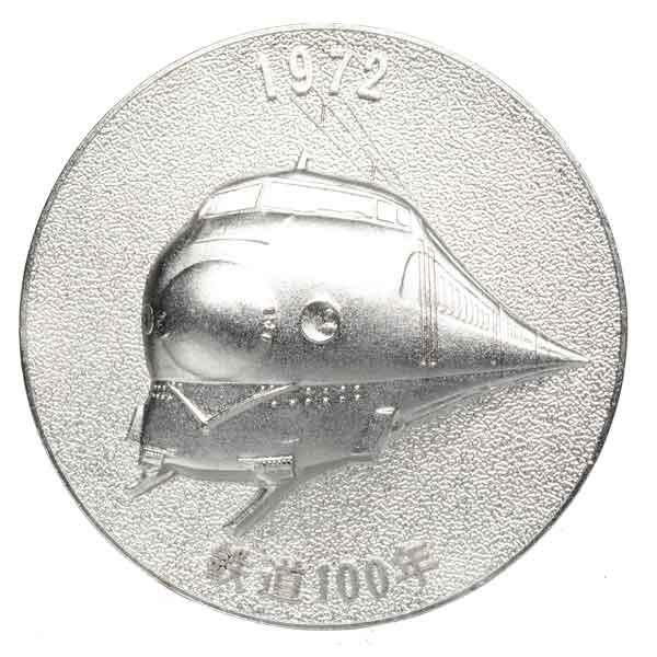 日本国有鉄道100周年記念メダル|日本|コレクターズショップトモリンズ24