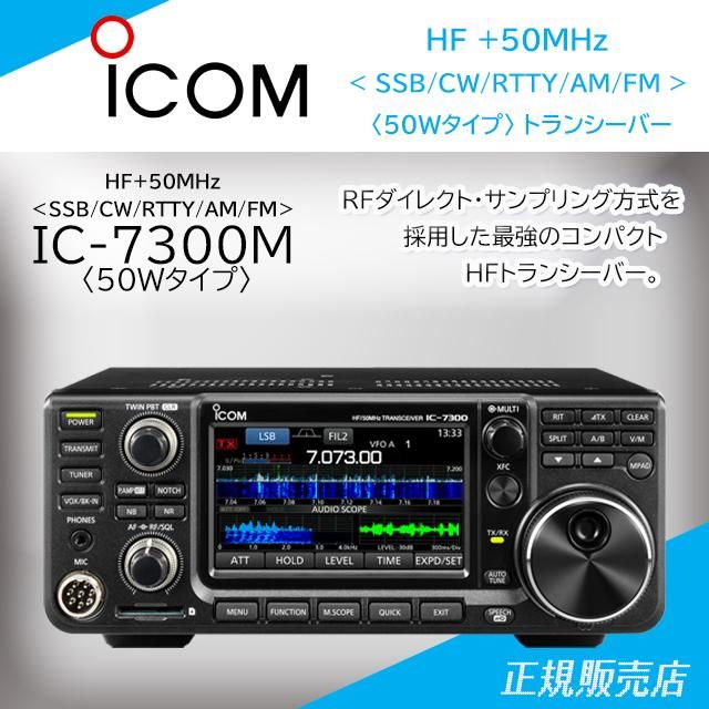 IC-7300 (50Wバージョン) HF+50MHz(SSB/CW/RTTY/AM)トランシーバー