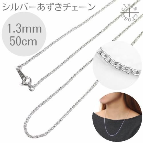 a306-13-70 あずきチェーンネックレスシルバー925幅1.3ミリ全長70cm