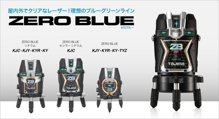 ㈱TJMデザイン（タジマツール）：タジマ ブルーグリーンレーザー ZERO