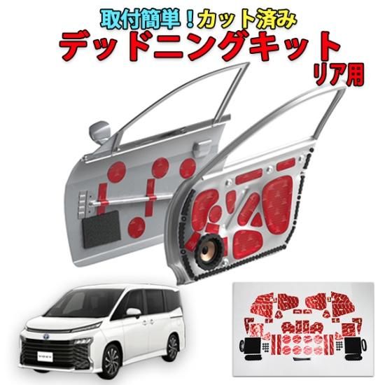 ヴォクシー90系 デッドニングキット スライドドア用 - 長野県松本市