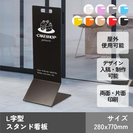 SS003 L字型 スタンド看板 280x770 ステンレス 鉄製 片面 両面