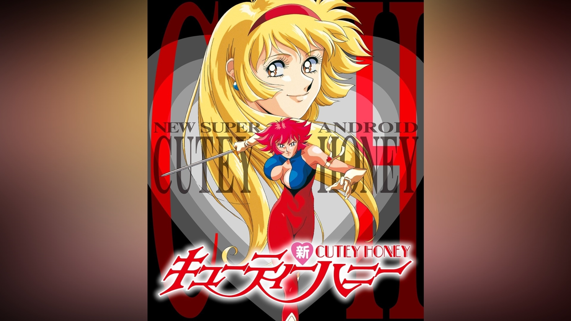 新・キューティーハニー｜カンテレドーガ【初回30日間無料トライアル！】