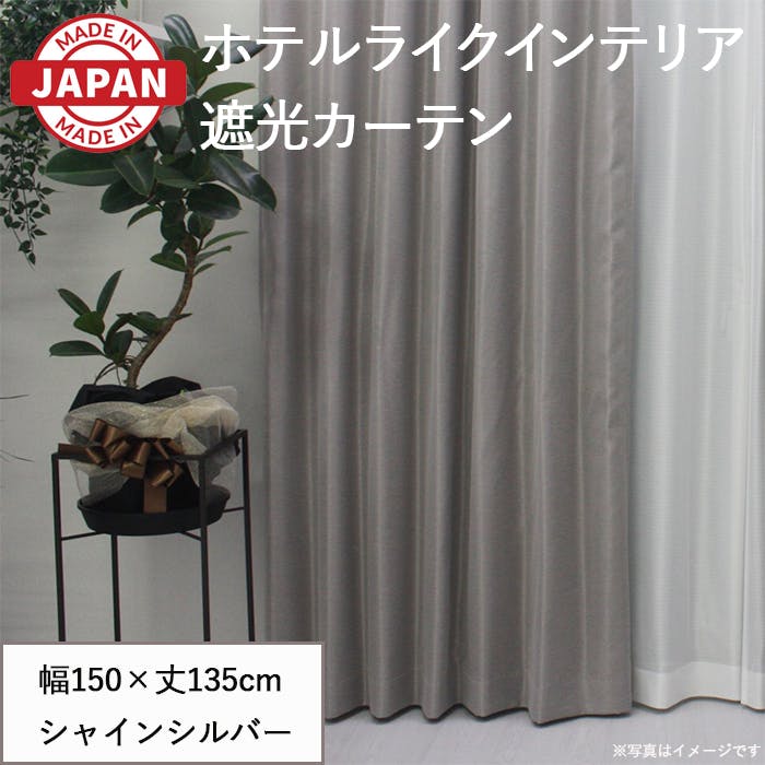 遮光カーテン（厚地のみ） 1枚 幅150cm×丈135cm シャインブルー 日本製