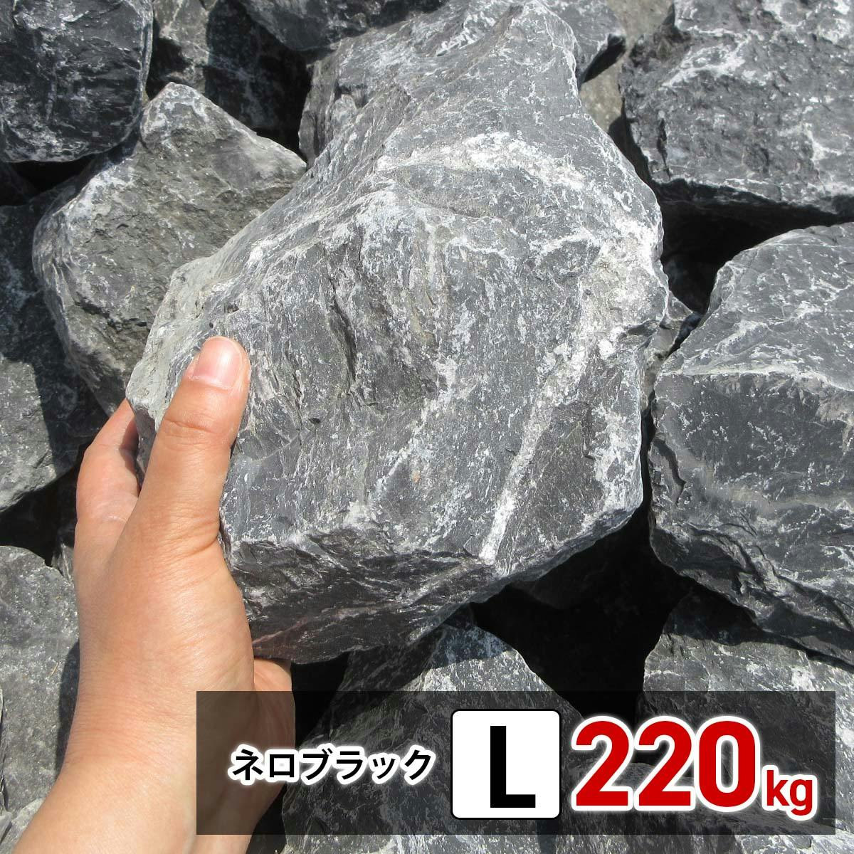 庭石 【ロックガーデン】 石 割栗石 【黒 L 220kg (22kgx10箱