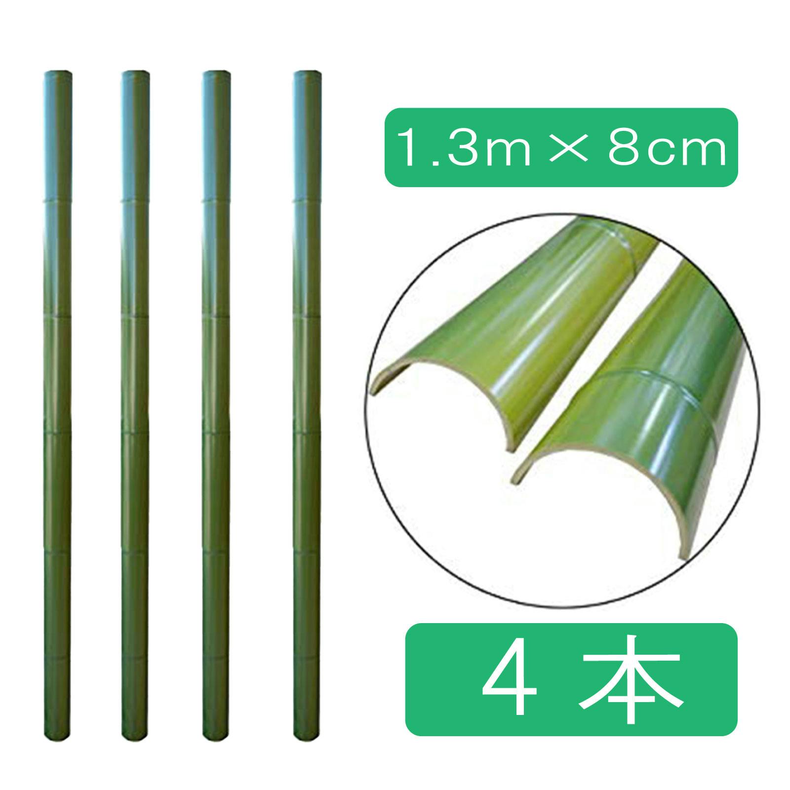 流しそうめん 流し竹のみ 1.3m 4本 人工竹 プラ竹 本格流しそうめん