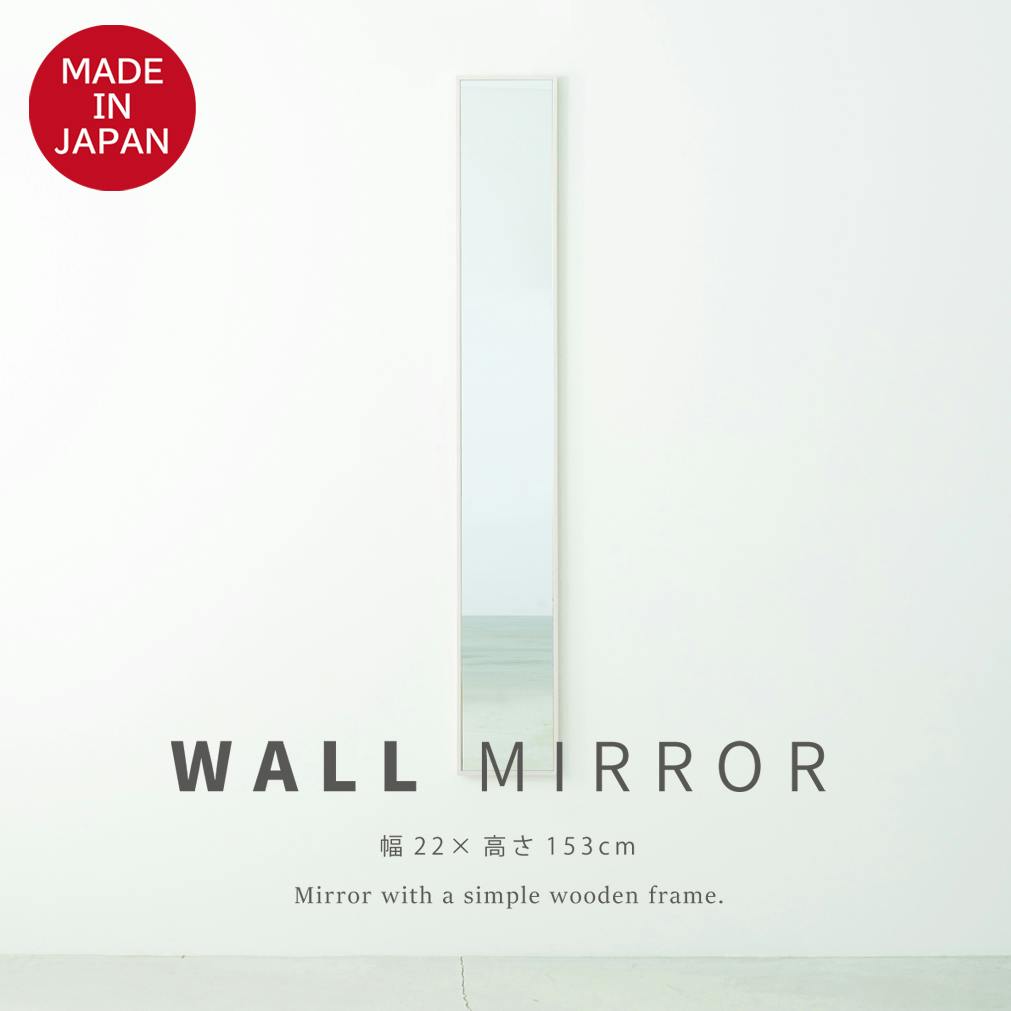 日本製】【細枠ウォールミラー 幅22cm(ホワイト/白)】 天然木 姿見 鏡