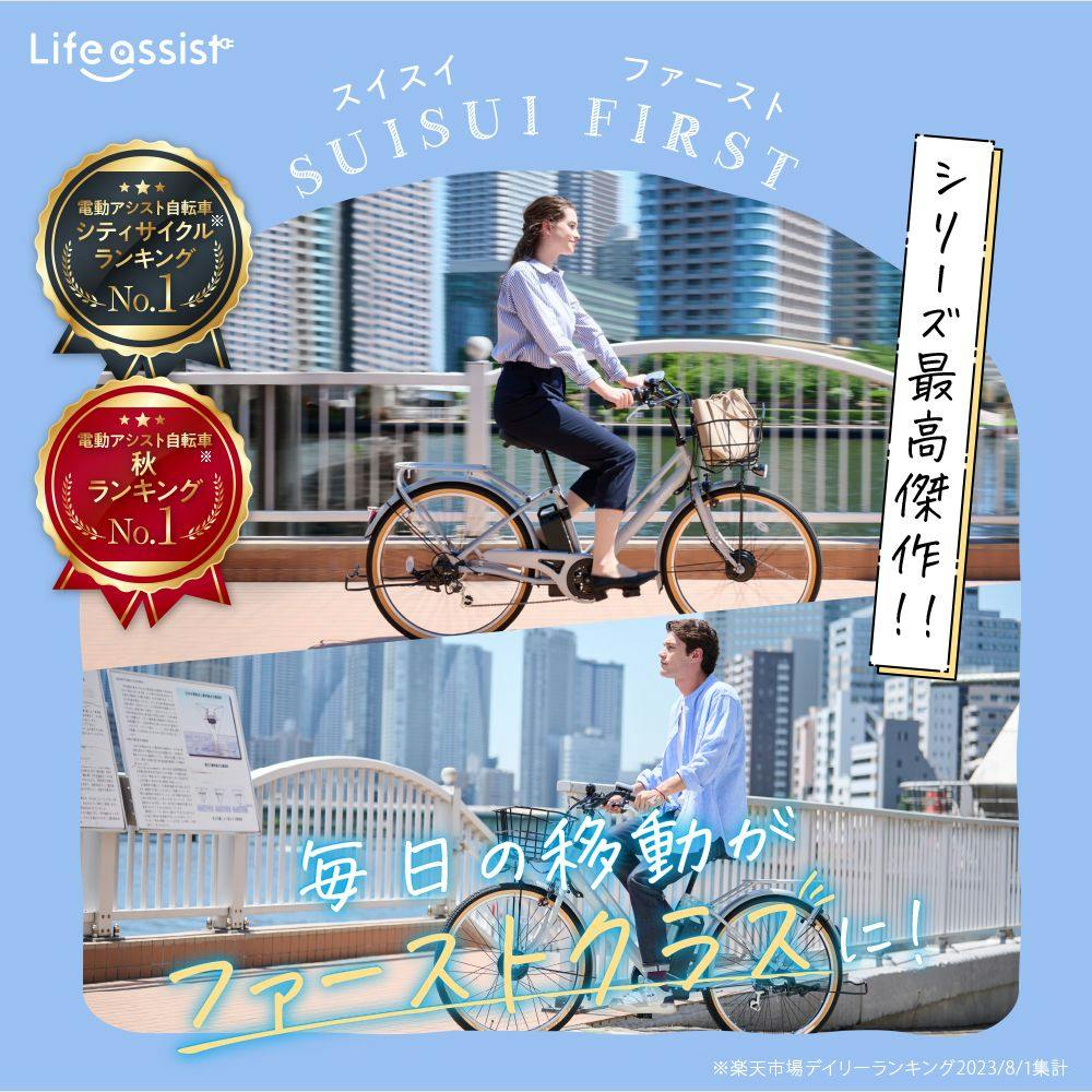 自転車】Life Assist(ライフアシスト) 電動アシスト自転車 電動自転車