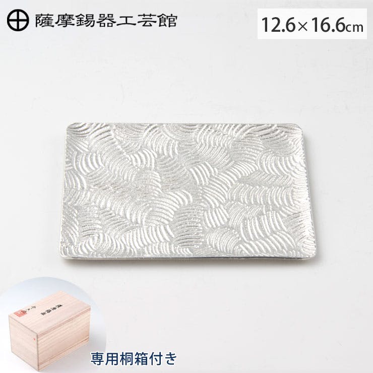薩摩錫器 銘々皿 角型 波 16.6cm 桐箱入り 岩切美巧堂 1040-2【錫製