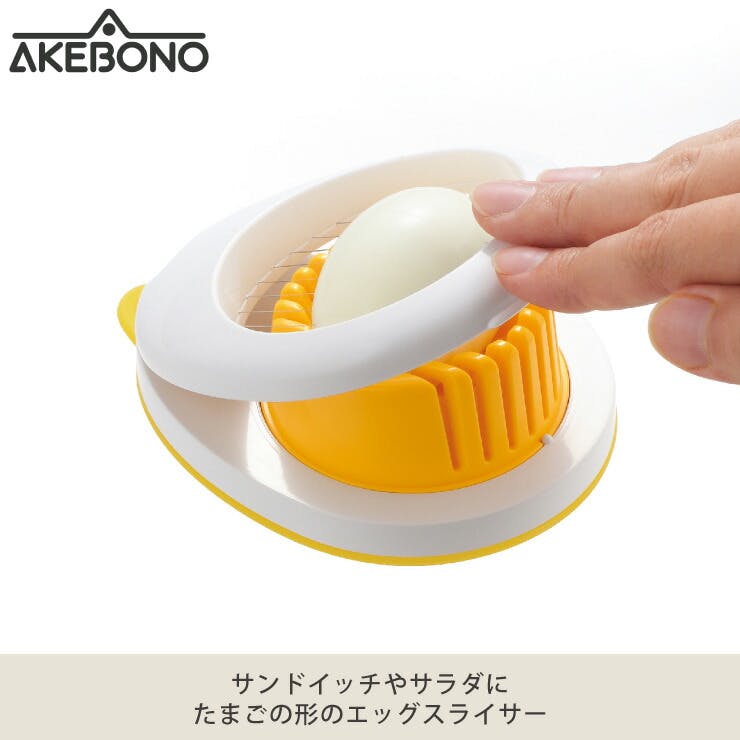 ezegg たまご切り EZ-291 曙産業【スライサー たまご切り たまご