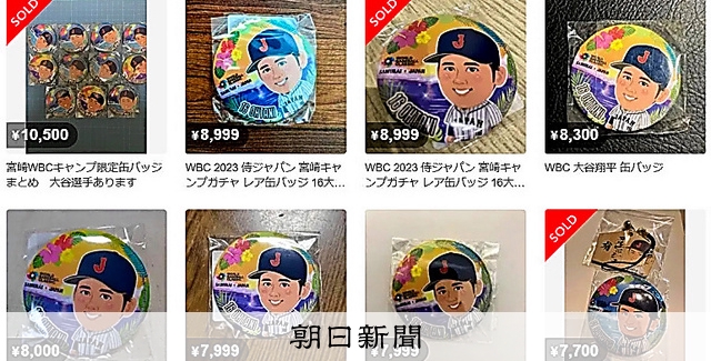 WBC、水差すグッズ転売 大量購入で品薄、「大谷バッジ」は8999