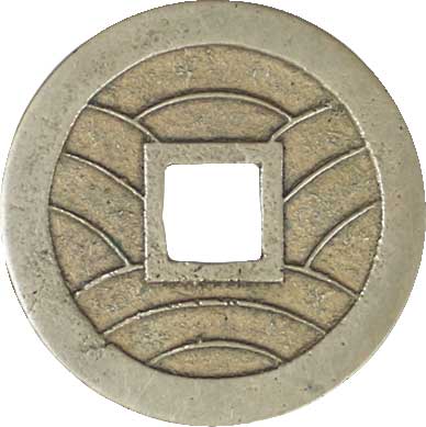 貨幣博物館 | 新寛永四文銭 明和．離用通．面刔輪．背削波．母銭