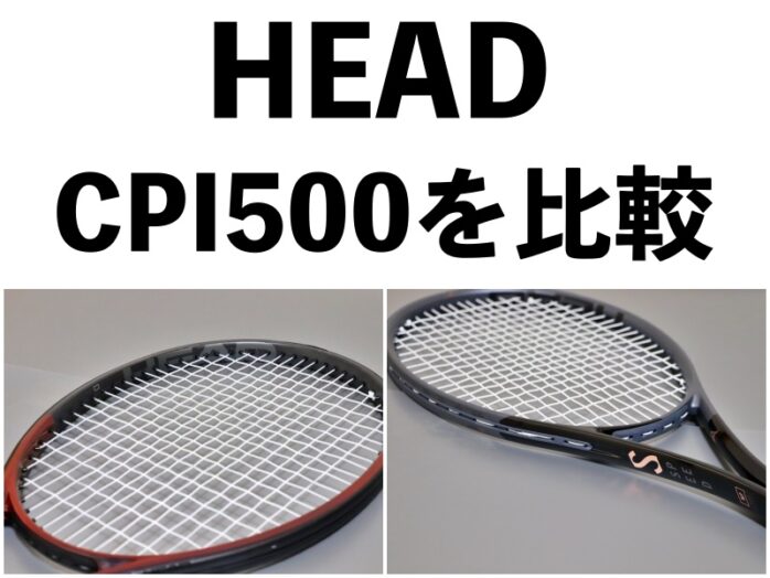 HEAD】プレステージMPLとスピードMP CPI500同士を徹底比較 » テニス