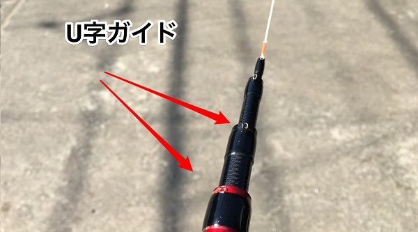 前打ち竿の最大の特徴は「U字ガイド」！前打ちに特化した専用ロッドの