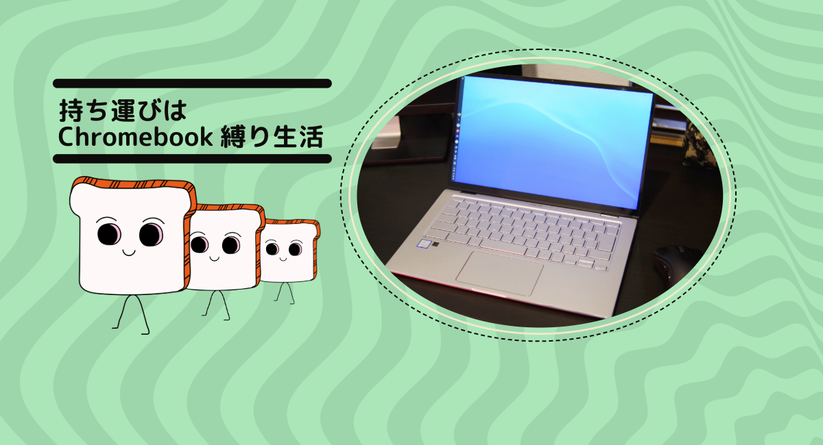 Chromebook】持ち運びはChromebook縛り生活 その①「使用端末編